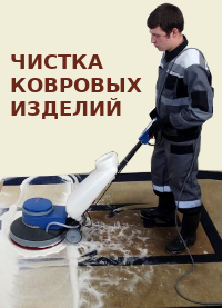 Сухая чистка ковровых изделий