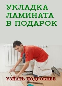 Бесплатная укладка ламината. В подарок.
